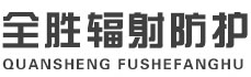 绵阳全胜辐射防护工程有限公司